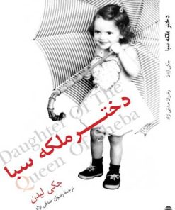 کتاب دختر ملکه سبا | انتشارات توس