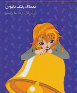 کتاب ماجراهای نانسی درو (6) | انتشارات کیمیا