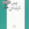 کتاب بیضاوی و تفسیر انوار التنزیل‏‫ | انتشارات خانه کتاب
