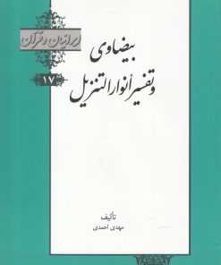 کتاب بیضاوی و تفسیر انوار التنزیل‏‫ | انتشارات خانه کتاب