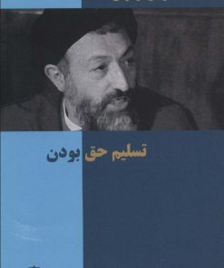 کتاب تسلیم حق بودن | انتشارات روزنه