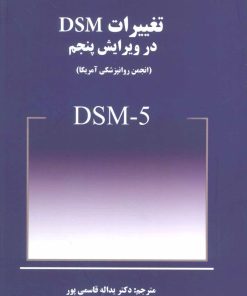 کتاب تغییرات DSM در ویرایش پنجم | انتشارات بینش نو