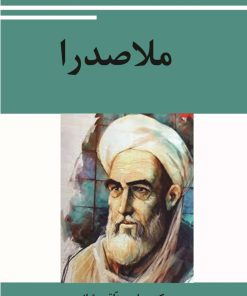کتاب ملّاصدرا | انتشارات تیرگان