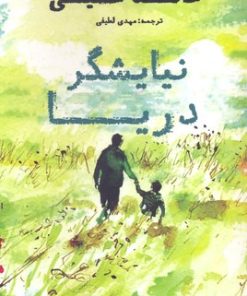 کتاب نیایشگر دریا | انتشارات منوچهری