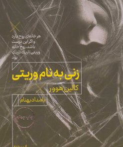 کتاب زنی به نام وریتی | انتشارات مرو