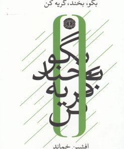 کتاب بگو بخند گریه کن | انتشارات آرادمان