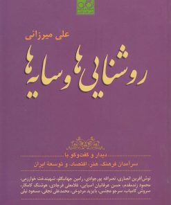 کتاب روشنایی ها و سایه ها | انتشارات نگاره آفتاب