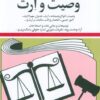 کتاب قوانین و مقررات مربوط به وصیت و ارث 1404 | انتشارات دیدآور