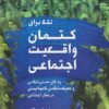 کتاب تقلا برای کتمان واقعیت اجتماعی | انتشارات لوگوس