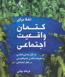 کتاب تقلا برای کتمان واقعیت اجتماعی | انتشارات لوگوس