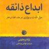 کتاب ابداع ذائقه | انتشارات دمان
