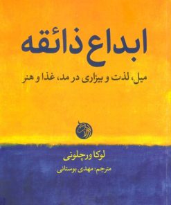 کتاب ابداع ذائقه | انتشارات دمان