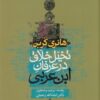 کتاب تخیل خلاق در عرفان ابن عربی | انتشارات سوفیا