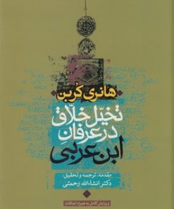 کتاب تخیل خلاق در عرفان ابن عربی | انتشارات سوفیا