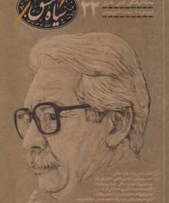 کتاب مجله سیاه مشق 22 | انتشارات نودا