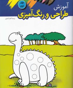 کتاب آموزش طراحی و رنگ آمیزی (2) | انتشارات ویژه نشر
