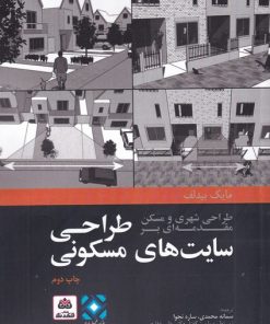 کتاب طراحی شهری و مسکن مقدمه ای بر طراحی سایت های مسکونی | انتشارات فکر نو