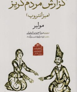 کتاب گزارش مردم گریز | انتشارات دیدآور