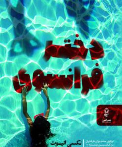 کتاب دختر فرانسوی | انتشارات البرز