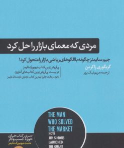 کتاب مردی که معمای بازار را حل کرد | انتشارات هورمزد