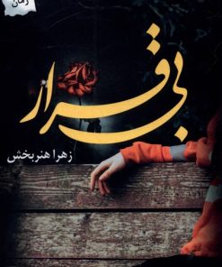 کتاب بی قرار | انتشارات پرسمان