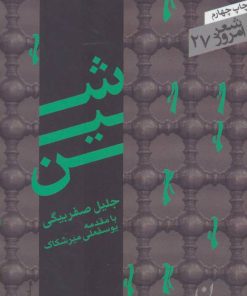 کتاب شین | انتشارات سپیده باوران