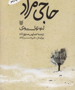 کتاب حاجی مراد | انتشارات کتاب پنجره