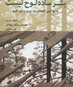 کتاب بشر ساده لوح نیست | انتشارات نشانه