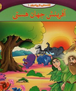 کتاب آفرینش جهان هستی | انتشارات برف