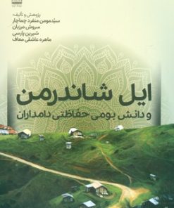 کتاب ایل شاندرمن و دانش بومی حفاظتی دامداران | انتشارات فرهنگ ایلیا