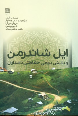 کتاب ایل شاندرمن و دانش بومی حفاظتی دامداران | انتشارات فرهنگ ایلیا