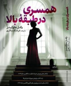 کتاب همسری در طبقه بالا | انتشارات البرز