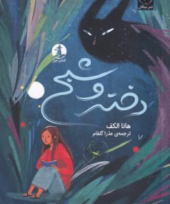 کتاب دختر و شبح | انتشارات کتاب چار