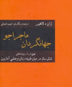 کتاب جهانگردان ماجراجو | انتشارات سمیر