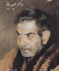 کتاب شاعر حیدر بابا | انتشارات 360 درجه