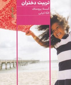 کتاب تربیت دختران | انتشارات مرو