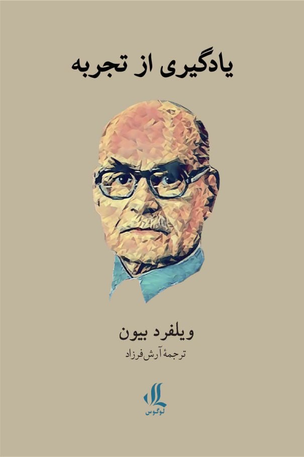 کتاب یادگیری از تجربه | انتشارات لوگوس