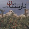 کتاب نارستان : انار،معماری و طبیعت ساوه | انتشارات کتاب خورشید