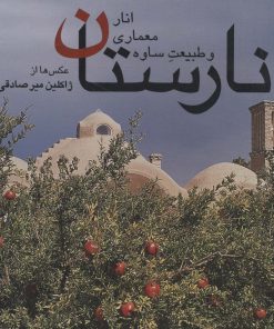کتاب نارستان : انار،معماری و طبیعت ساوه | انتشارات کتاب خورشید
