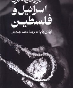 کتاب تاریخچه ‌نزاع‌ اسرائیل‌ و فلسطین | انتشارات ترجمان