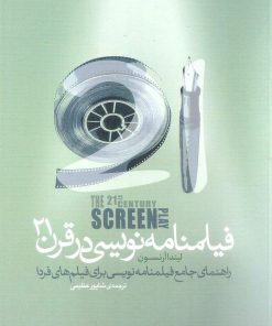 کتاب فیلمنامه نویسی در قرن 21 | انتشارات فارابی