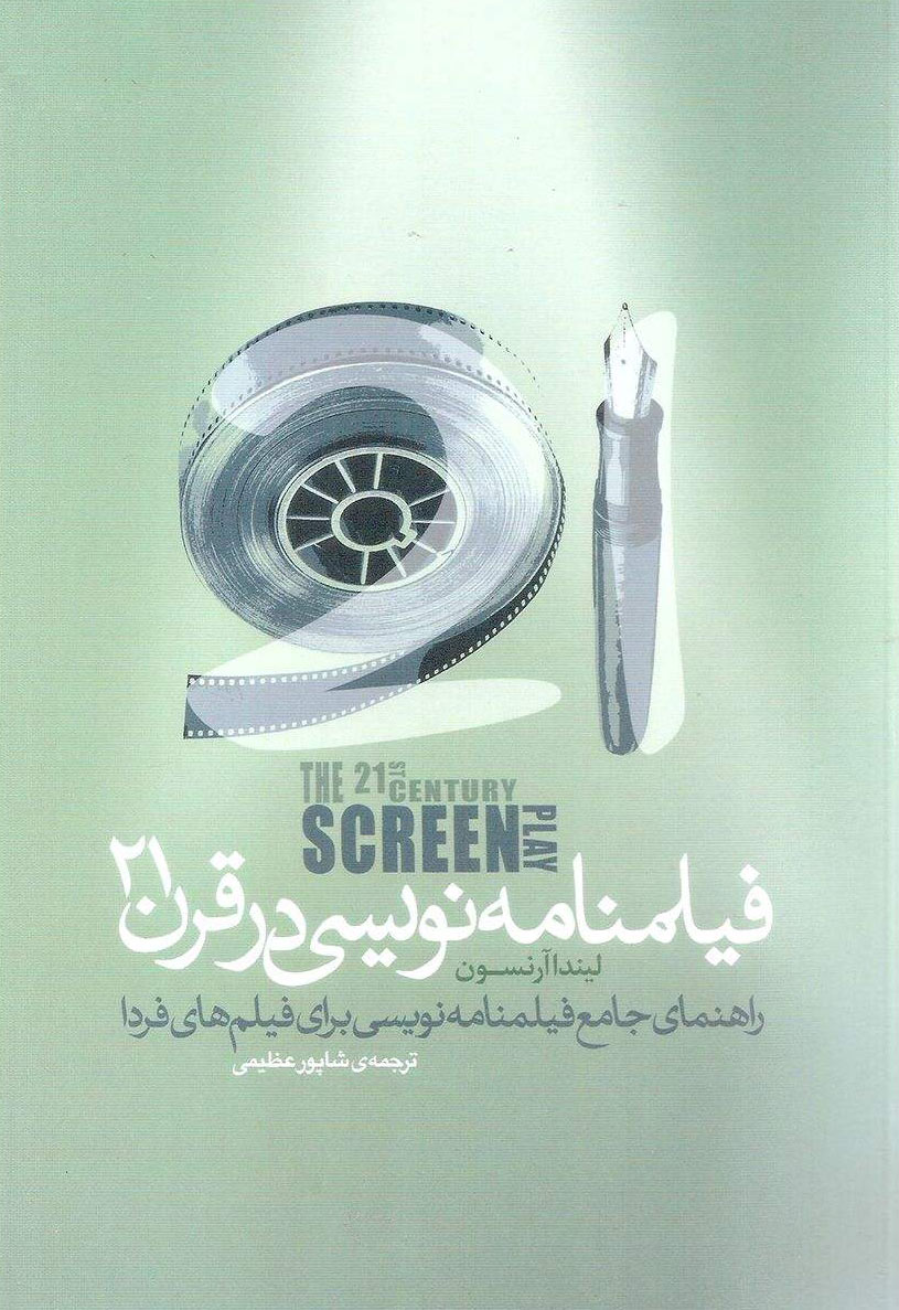 کتاب فیلمنامه نویسی در قرن 21 | انتشارات فارابی
