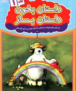 کتاب داستان بخون داستان بساز 1 | انتشارات عارف کامل