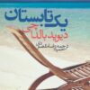 کتاب یک تابستان | انتشارات در دانش بهمن