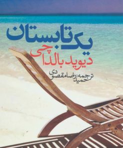 کتاب یک تابستان | انتشارات در دانش بهمن