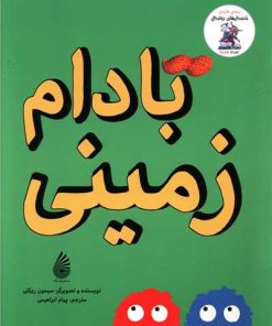 کتاب بادام زمینی | انتشارات چکه