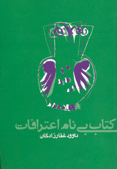 کتاب کتاب بی نام اعترافات | انتشارات روزنه