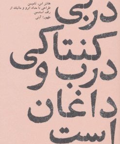 کتاب دربی کنتاکی درب و داغان است | انتشارات پاگرد