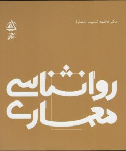 کتاب روانشناسی معماری | انتشارات فکر نو