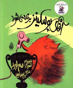 کتاب آقای پوسکینز برنده می شود | انتشارات چکه